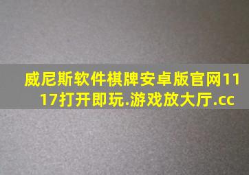 威尼斯软件棋牌安卓版官网1117打开即玩.游戏放大厅.cc