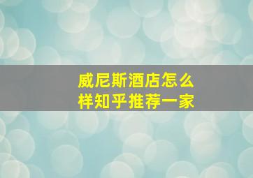 威尼斯酒店怎么样知乎推荐一家