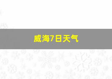 威海7日天气