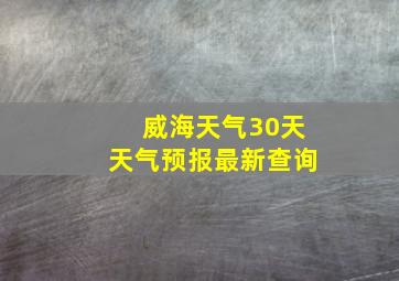 威海天气30天天气预报最新查询