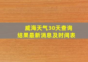 威海天气30天查询结果最新消息及时间表