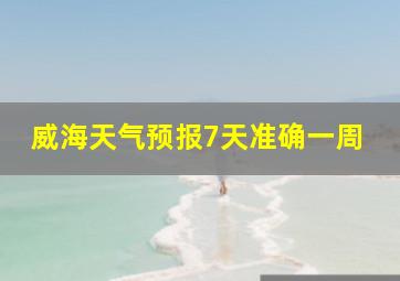 威海天气预报7天准确一周