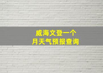 威海文登一个月天气预报查询