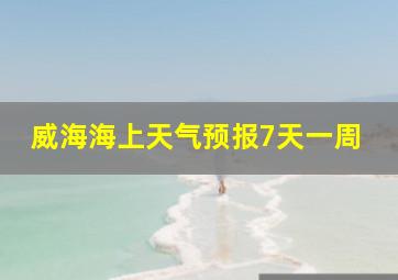 威海海上天气预报7天一周