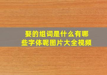 娶的组词是什么有哪些字体呢图片大全视频