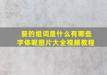 娶的组词是什么有哪些字体呢图片大全视频教程