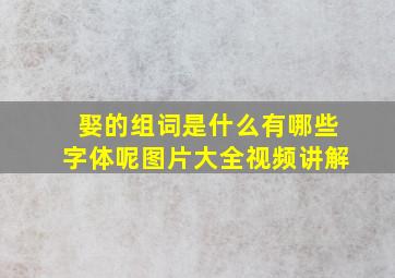 娶的组词是什么有哪些字体呢图片大全视频讲解