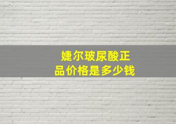 婕尔玻尿酸正品价格是多少钱