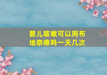 婴儿咳嗽可以用布地奈德吗一天几次