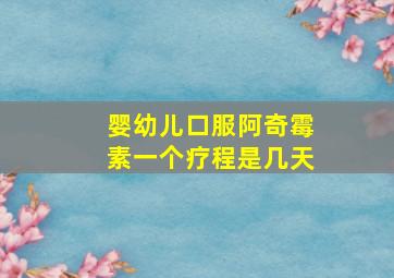 婴幼儿口服阿奇霉素一个疗程是几天