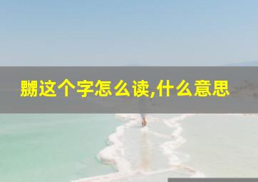 嬲这个字怎么读,什么意思