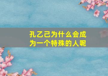 孔乙己为什么会成为一个特殊的人呢