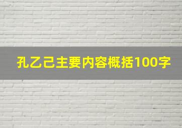 孔乙己主要内容概括100字