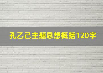 孔乙己主题思想概括120字