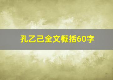 孔乙己全文概括60字