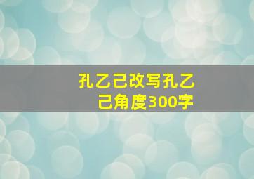 孔乙己改写孔乙己角度300字