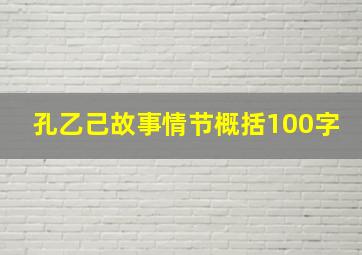 孔乙己故事情节概括100字