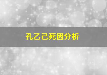 孔乙己死因分析