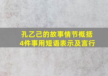 孔乙己的故事情节概括4件事用短语表示及言行