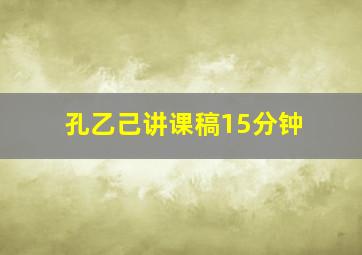 孔乙己讲课稿15分钟