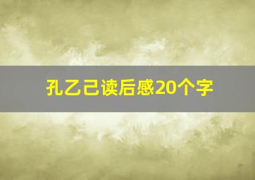 孔乙己读后感20个字