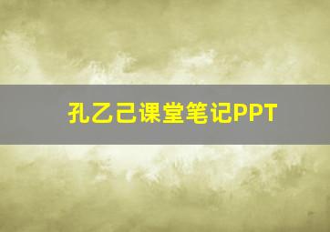 孔乙己课堂笔记PPT