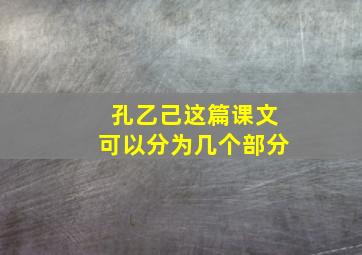 孔乙己这篇课文可以分为几个部分