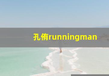 孔侑runningman