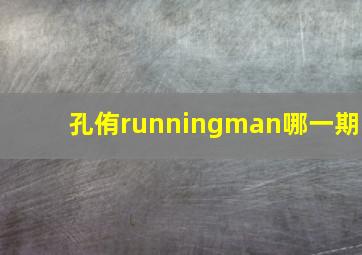 孔侑runningman哪一期