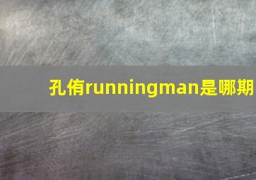 孔侑runningman是哪期