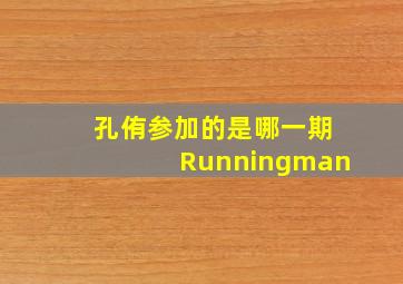 孔侑参加的是哪一期Runningman