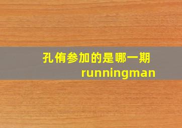 孔侑参加的是哪一期runningman