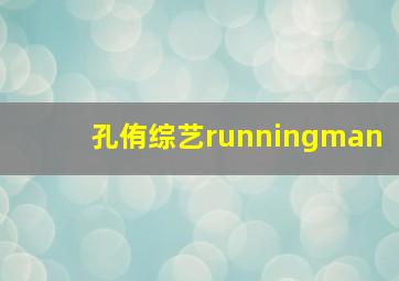 孔侑综艺runningman