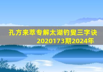 孔方来萃专解太湖钓叟三字诀2020173期2024年