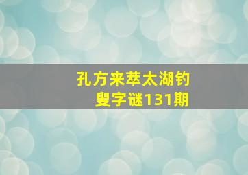 孔方来萃太湖钓叟字谜131期