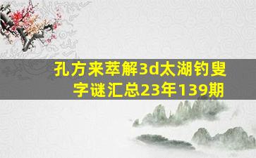 孔方来萃解3d太湖钓叟字谜汇总23年139期