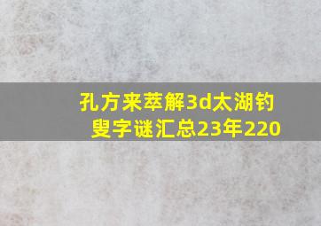 孔方来萃解3d太湖钓叟字谜汇总23年220