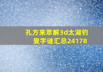 孔方来萃解3d太湖钓叟字谜汇总24178