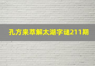 孔方来萃解太湖字谜211期