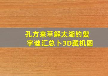 孔方来萃解太湖钓叟字谜汇总卜3D藏机图