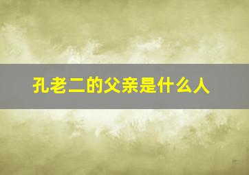 孔老二的父亲是什么人