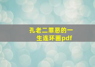 孔老二罪恶的一生连环画pdf