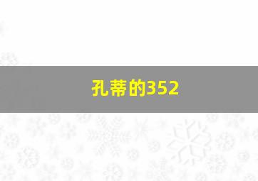 孔蒂的352