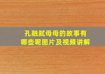 孔融弑母母的故事有哪些呢图片及视频讲解