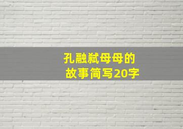 孔融弑母母的故事简写20字