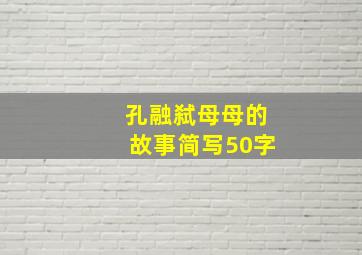 孔融弑母母的故事简写50字