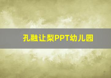 孔融让梨PPT幼儿园