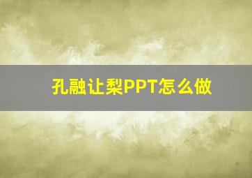 孔融让梨PPT怎么做