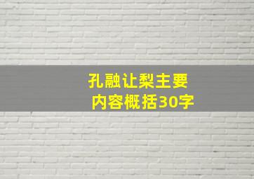 孔融让梨主要内容概括30字