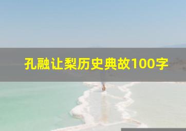 孔融让梨历史典故100字